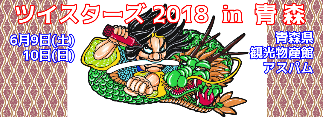 Twister 2018 in Aomori